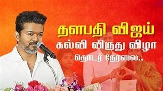 விஜய் கல்வி விருது விழா