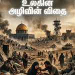 தளபதி விஜய் போர்க்களம்: இது வெறும் தேர்தல் அல்ல ஒரு தலைமுறையின் மாற்றத்தின் எழுச்சி
