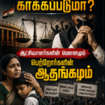 முதல்வர் கள ஆய்வும் மாற்றத்தின் அதிரடியும்
